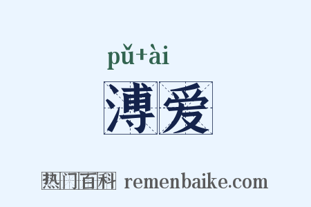 溥爱是什么意思的图片